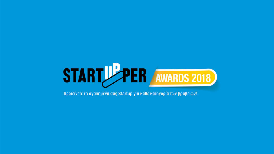 Startupper Awards 2018: Πρότεινε την αγαπημένη σου Startup έως και την 3η Ιουνίου! 