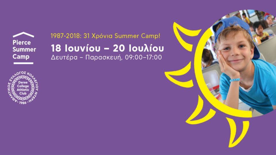 Pierce Summer Camp: ποιοτική καλοκαιρινή ψυχαγωγία για παιδιά από το Αμερικανικό Κολλέγιο Ελλάδος