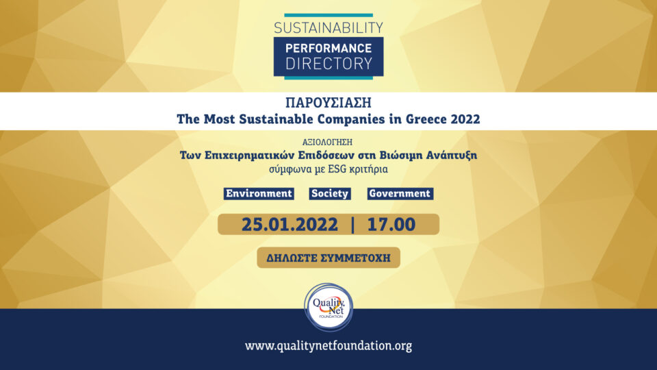 Στις 25 Ιανουαρίου η παρουσίαση των «The Most Sustainable Companies in Greece 2022»