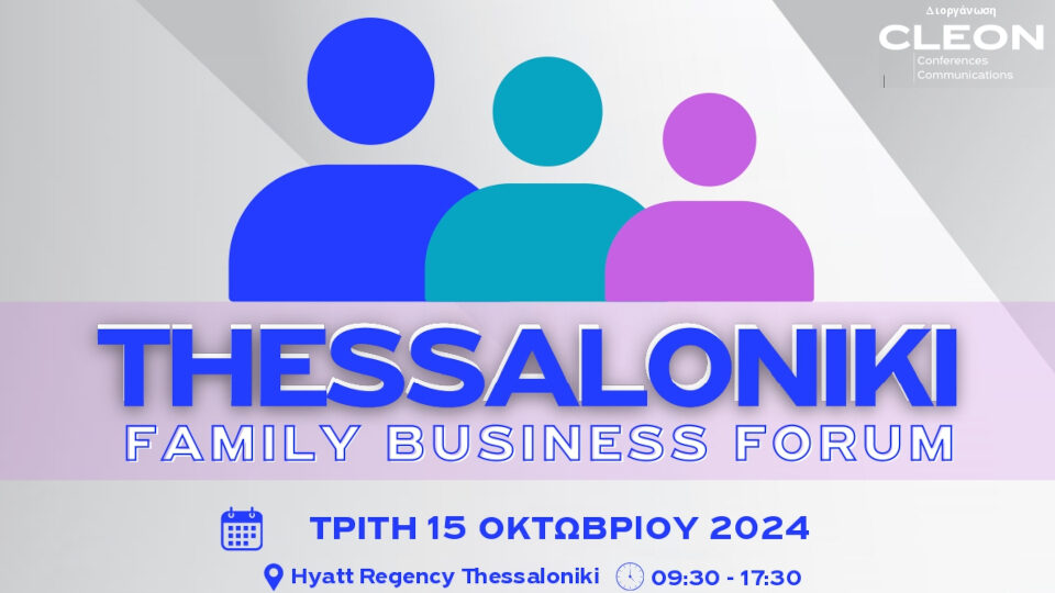 Στις 15 Οκτωβρίου το Thessaloniki Family Business Forum