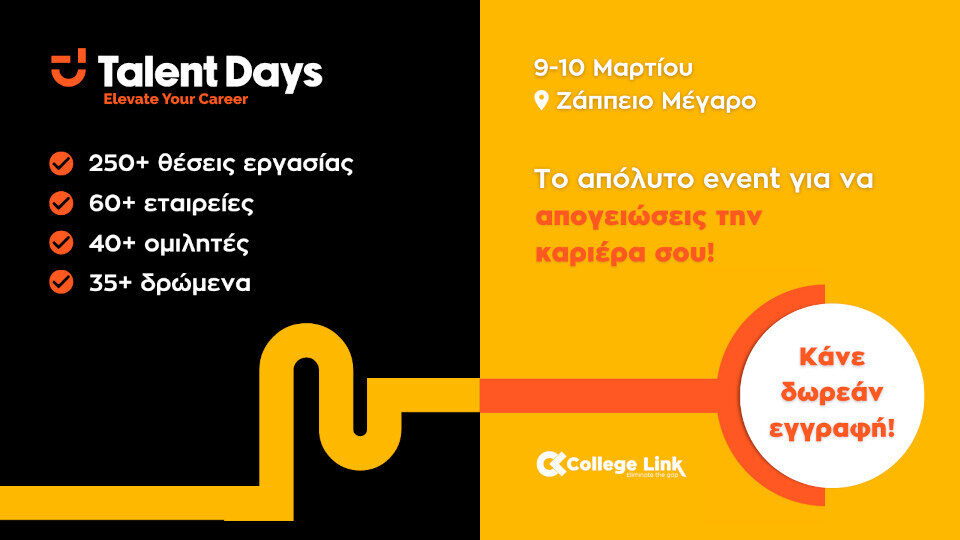 Πάνω από 250 θέσεις εργασίας στα Talent Days 2024 από τη CollegeLink: 9 & 10 Μαρτίου στο Ζάππειο Μέγαρο