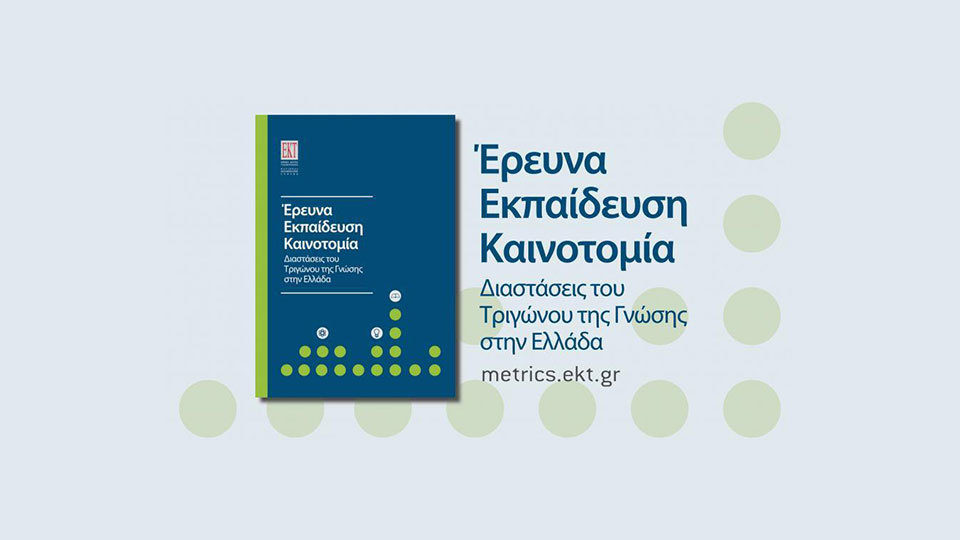 Έρευνα, Εκπαίδευση, Καινοτομία: Οι διαστάσεις του Τριγώνου της Γνώσης στην Ελλάδα σε νέα μελέτη του ΕΚΤ