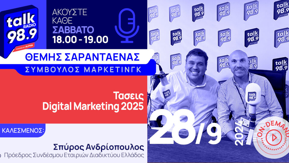 «Τάσεις Digital Marketing 2025»: Νέο επεισόδιο on demand - ραδιοφωνική εκπομπή – Talk Radio 989