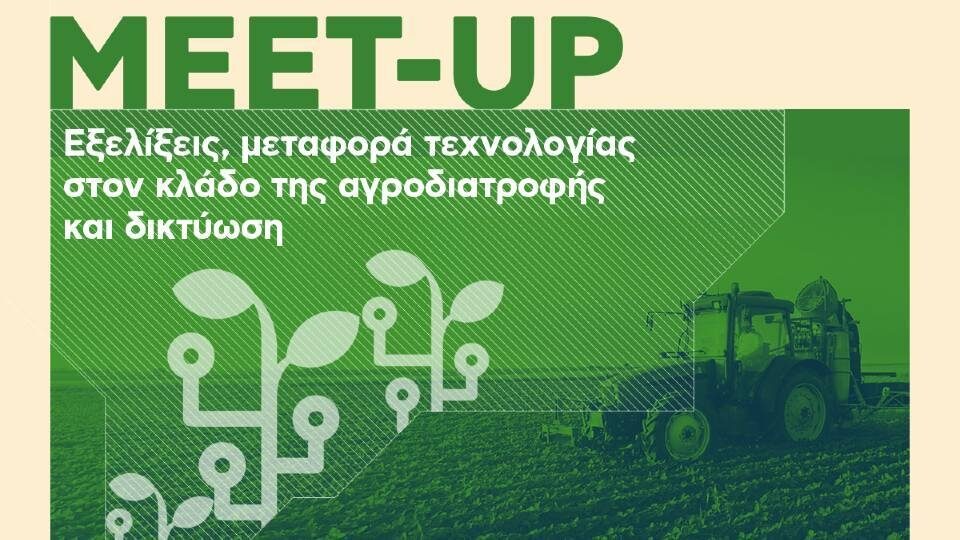 Trophy Meetup Νέα Γεωργία Νέα Γενιά: Προκλήσεις και προοπτικές του αγροδιατροφικού τομέα