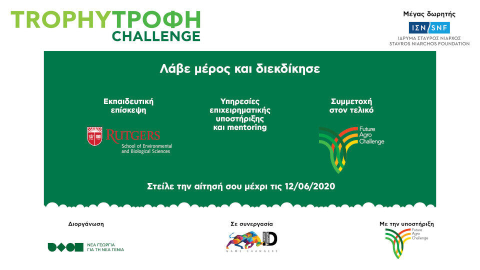 Παράταση έως τις 12 Ιουνίου για τις αιτήσεις συμμετοχής στο Διαγωνισμό Trophy-Τροφή Challenge