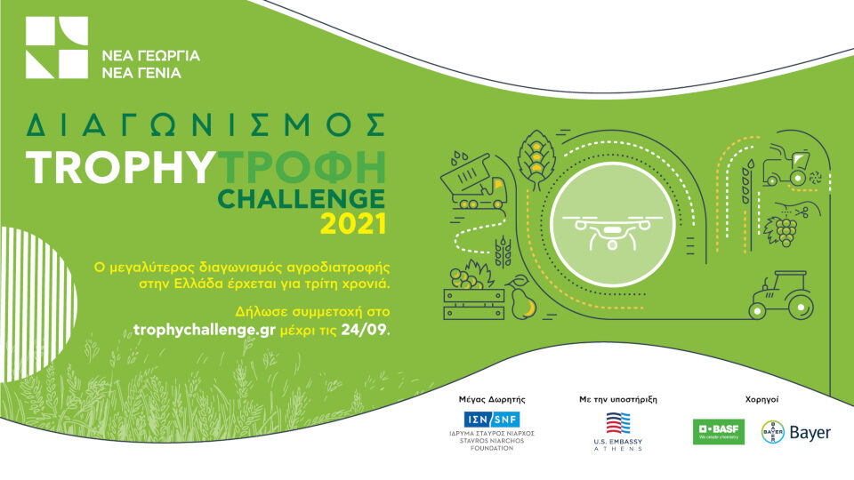 Επιστρέφει για 3η χρονιά ο Διαγωνισμός καινοτομίας Trophy-Τροφή Challenge του Νέα Γεωργία - Νέα Γενιά