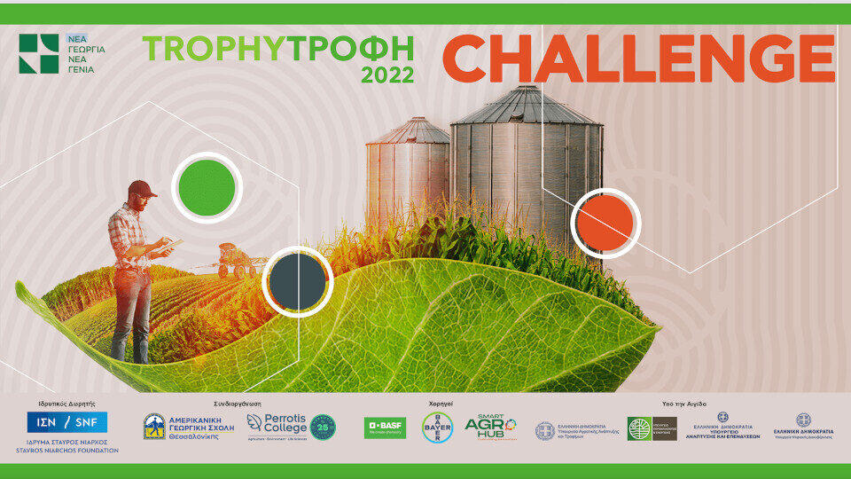 Trophy-Τροφή Challenge 2022: Ξεκινά ο καινοτόμος διαγωνισμός του αγροδιατροφικού τομέα, από τη Νέα Γεωργία Νέα Γενιά