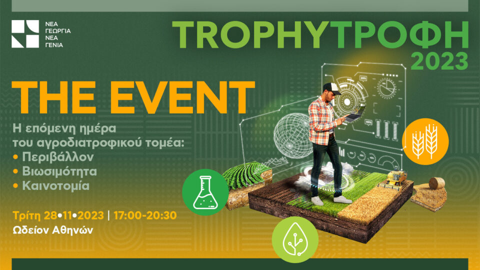 TrophyΤροφή 2023: Στις 28/11 η Εκδήλωση για την επόμενη ημέρα του Αγροδιατροφικού Τομέα