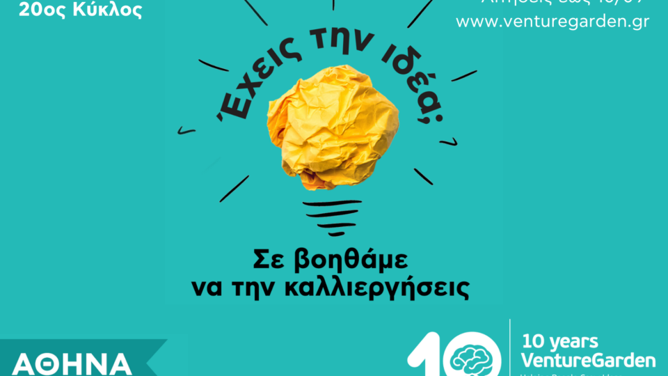 «VentureGarden Αθήνα– Helping People Grow Ideas»: Έναρξη 20ου κύκλου του επιταχυντή επιχειρηματικών ιδεών»