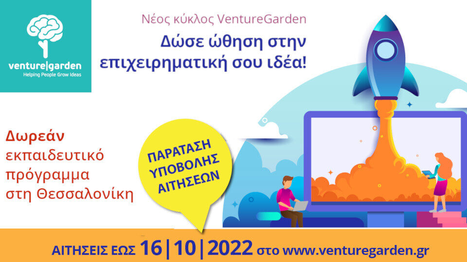 VentureGarden – Helping People Grow Ideas»: Έως τις 16 Οκτωβρίου οι αιτήσεις