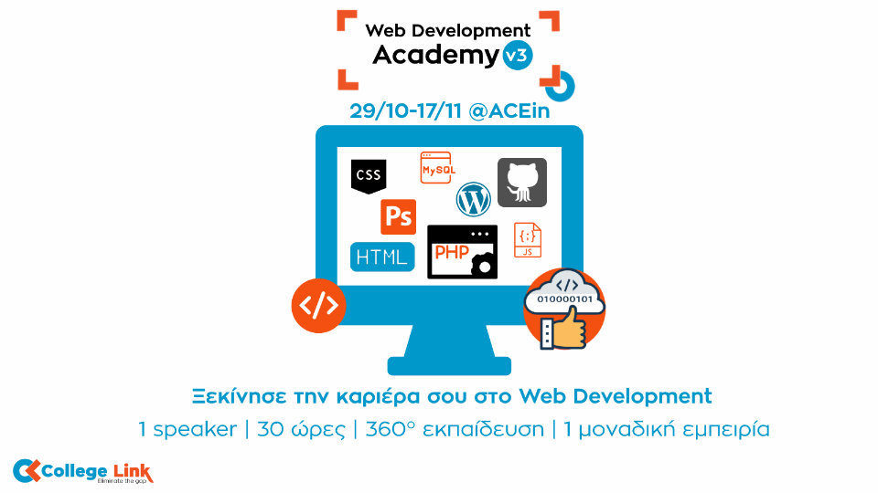 Web Development Academy vol.3: Βρείτε άμεσα εργασία στον κλάδο του Web Development