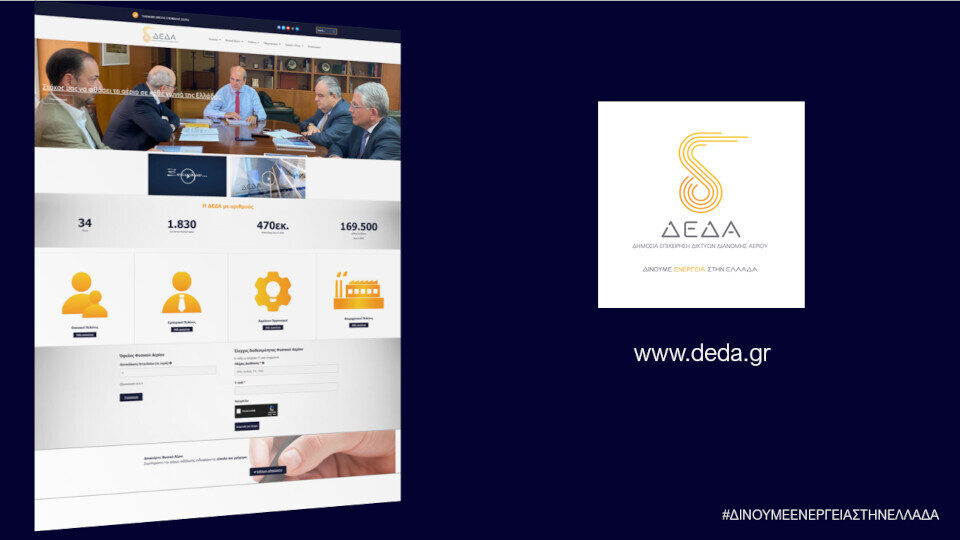 Στον «αέρα» το νέο site της ΔΕΔΑ - Όλες οι υπηρεσίες με ένα «κλικ»