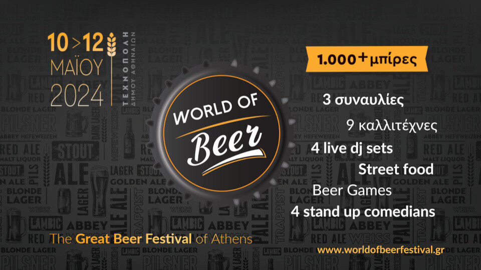 Στις 10 - 12 Μαΐου το ​WORLD OF Beer: Ετοιμάσου για 3 ημέρες full of beer, music & fun!