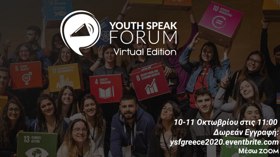 Μέχρι τις 4 Οκτωβρίου οι εγγραφές στο YouthSpeak Forum 2020​