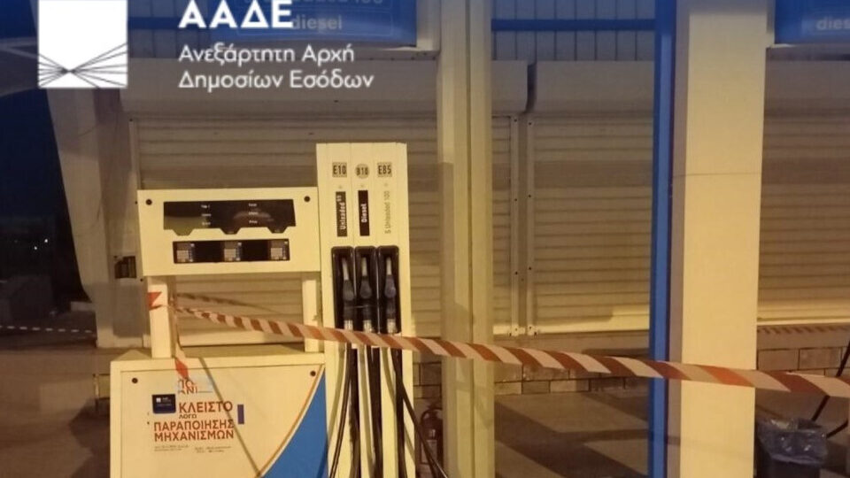 Διετής σφράγιση σε 5 πρατήρια καυσίμων σε Αττική και Θεσσαλονίκη από την ΑΑΔΕ