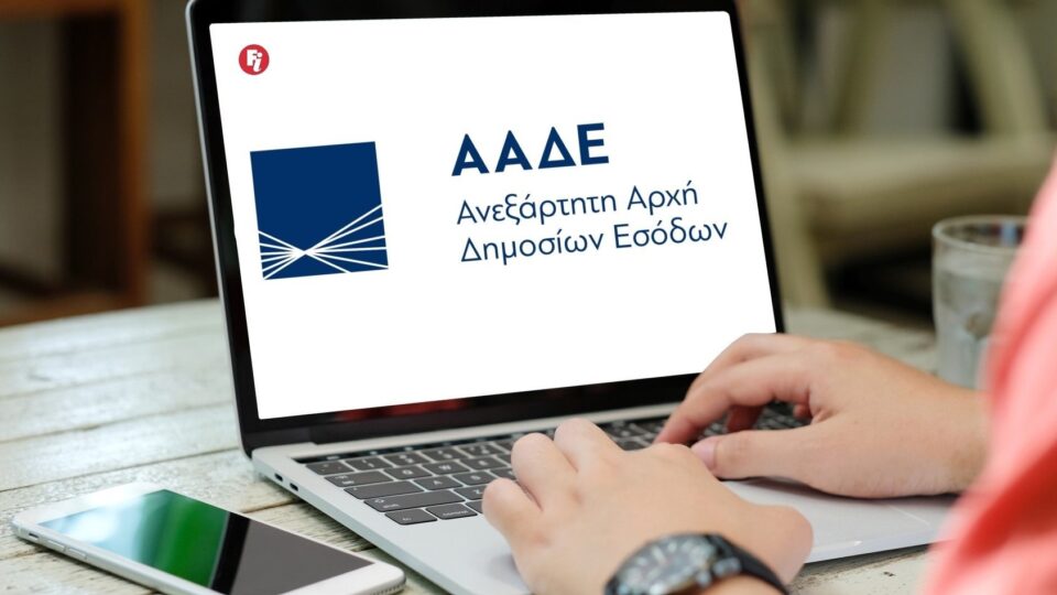 ΑΑΔΕ: Η χωρική αρμοδιότητα των Ελεγκτικών Κέντρων Αττικής και Θεσ/νίκης ενοποιείται