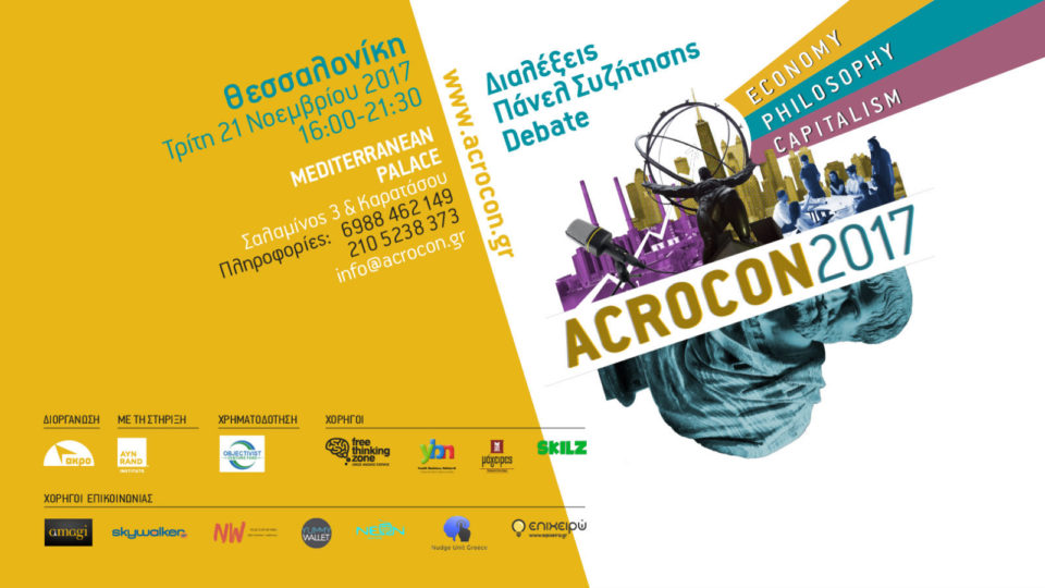Διεθνές συνέδριο «Acrocon: Economy, Philosophy, Capitalism» στην Θεσσαλονίκη