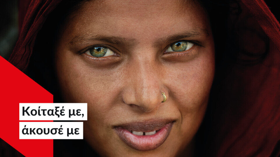 «Κοίταξέ με, άκουσέ με» - Έκθεση φωτογραφίας από την ActionAid και τον Κoσμά Κουμιανό