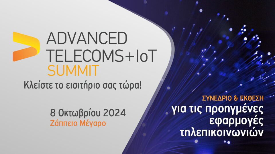 Οι προετοιμασίες για το Advanced Telecoms & IoT Summit (8/10) προχωρούν με γοργούς ρυθμούς