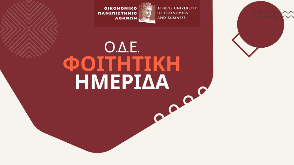 Φοιτητική Ημερίδα ΟΔΕ «ΟΔΕΥΟΝΤΑΣ ΓΙΑ… WORK-LIFE BALANCE» την Τετάρτη 28 Φεβρουαρίου