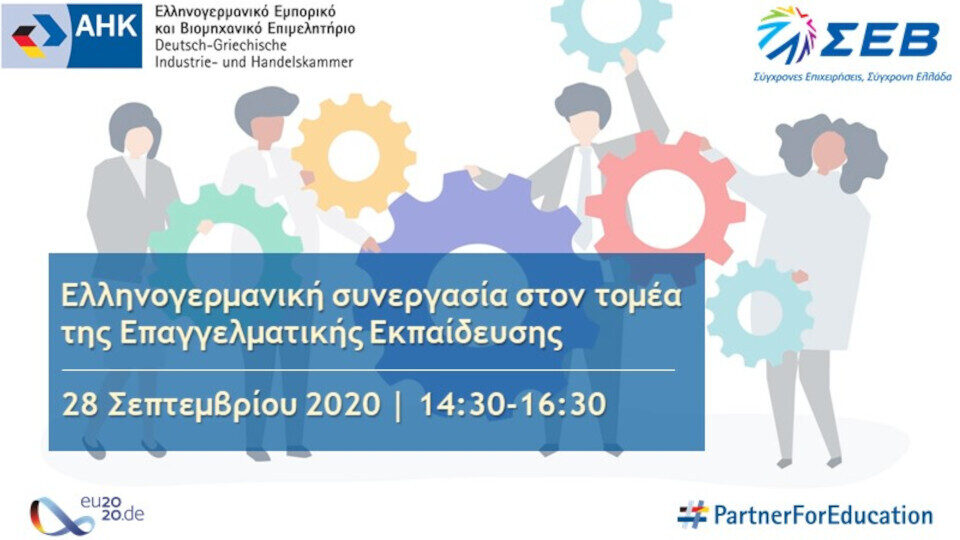 Ψηφιακή εκδήλωση για την ελληνογερμανική συνεργασία στην επαγγελματική εκπαίδευση