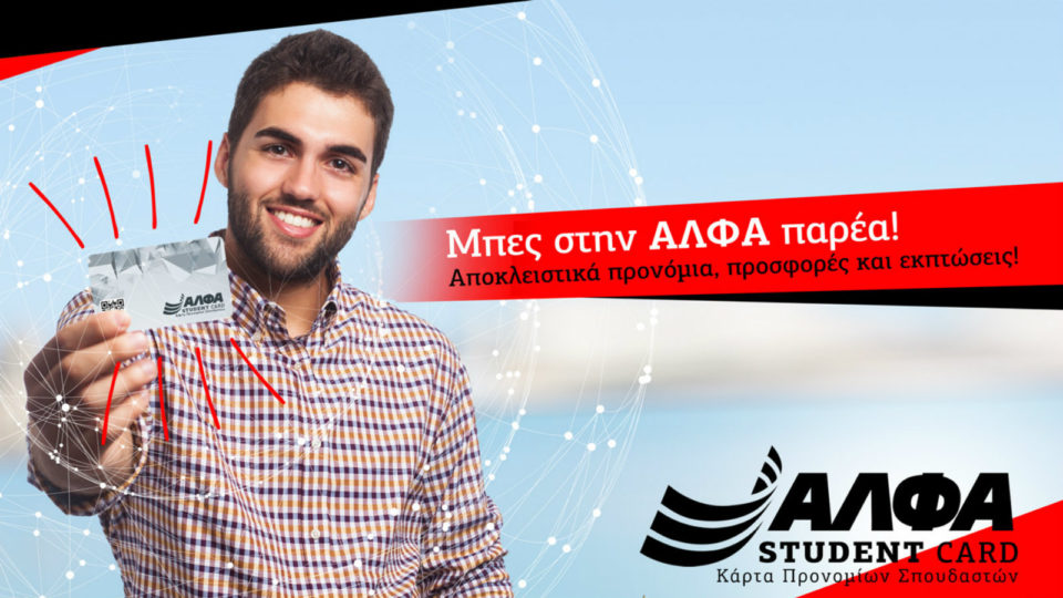  Το ΙΕΚ ΑΛΦΑ εγκαινιάζει την «ΑΛΦΑ STUDENT CARD» αποκλειστικά για σπουδαστές!