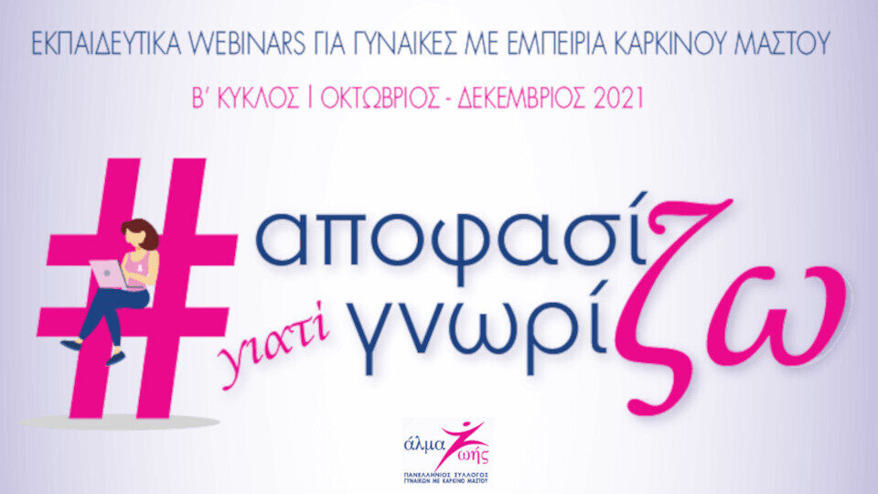 Άλμα Ζωής: Δωρεάν εκπαιδευτικά webinars για γυναίκες με εμπειρία καρκίνου μαστού
