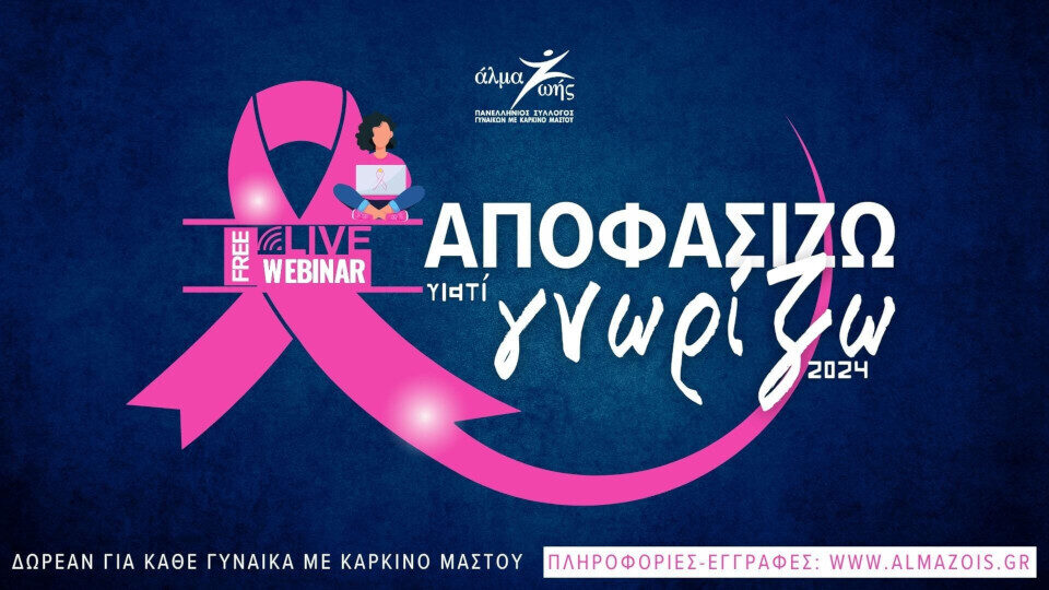 Άλμα Ζωής: «Αποφασίζω γιατί Γνωρίζω» - Δωρεάν εκπαιδευτικά webinars για τον καρκίνο του μαστού