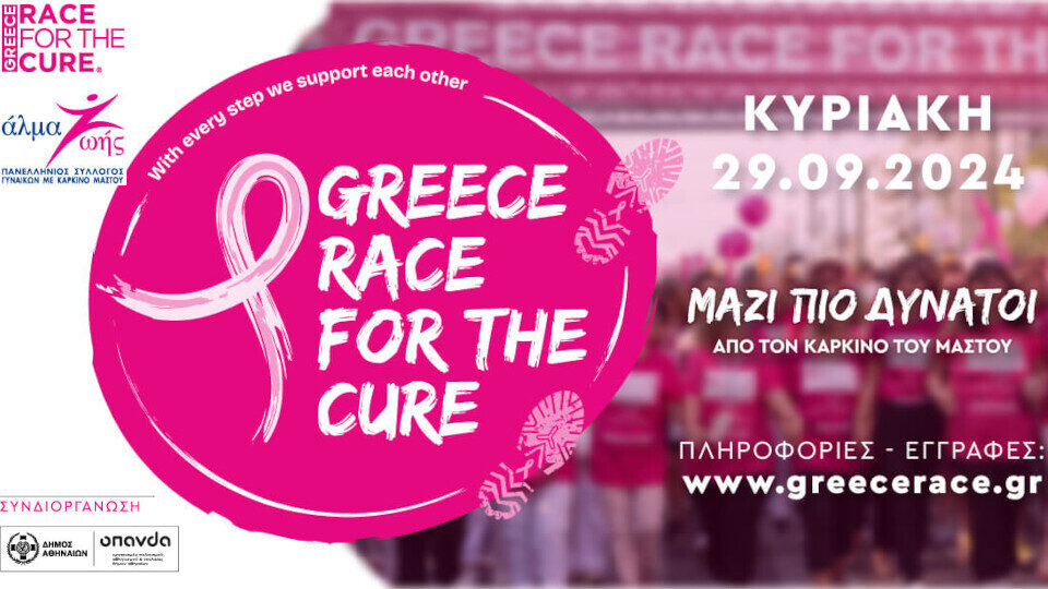 Greece Race for the Cure® 2024: ΜΑΖΙ ΠΙΟ ΔΥΝΑΤΟΙ από τον καρκίνο του μαστού!