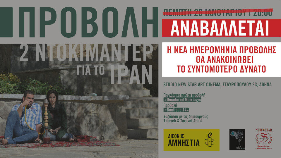 Αναβολή της προβολής των 2 ντοκιμαντέρ για το Ιράν, λόγω καιρικών συνθηκών