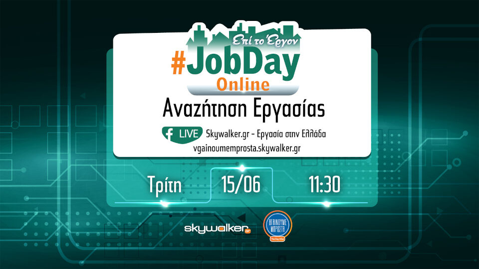 Online #Jobday «Αναζήτηση Εργασίας» από το Skywalker την Τρίτη 15 Ιουνίου