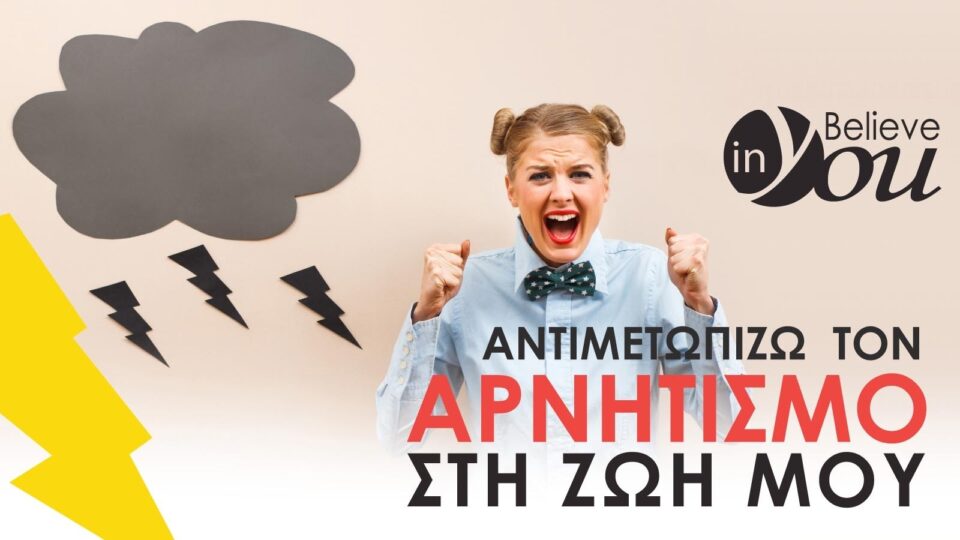 Νέος κύκλος σεμιναρίων Believe In You: «Αντιμετωπίζω τον αρνητισμό στη ζωή μου»