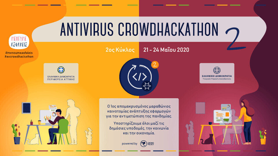 Antivirus Crowdhackathon: Ανάπτυξη δικτύου ψηφιακής καινοτομίας στην Περιφέρεια Αττικής