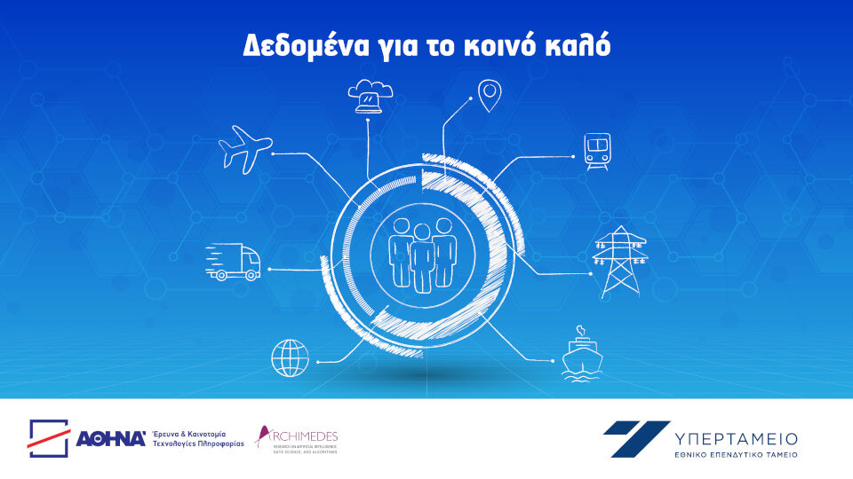Το Υπερταμείο παράγει οφέλη για τους πολίτες και το περιβάλλον μέσω των νέων τεχνολογιών