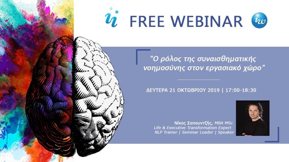 Δωρεάν webinar για τη συναισθηματική νοημοσύνη στον εργασιακό χώρο