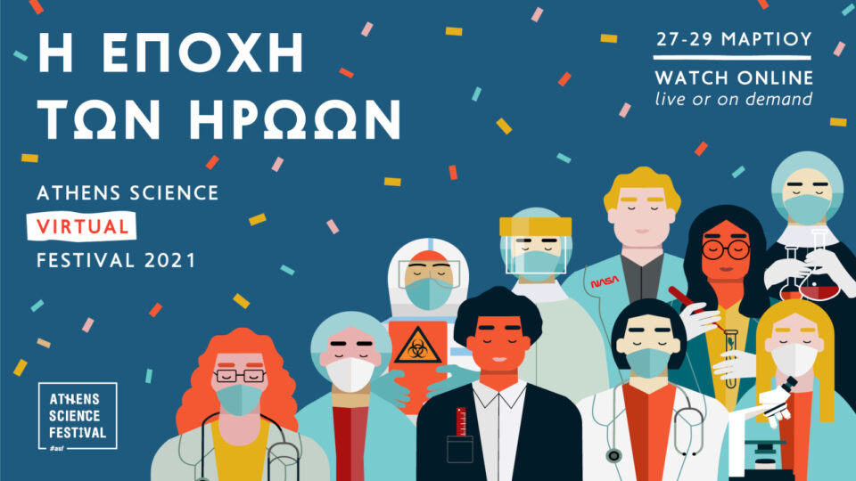 Athens Science Virtual Festival 2021 - Η εποχή των ηρώων