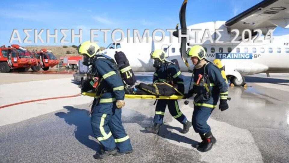 Με επιτυχία η Άσκηση Ετοιμότητας 2024 στο ΔΑΑ