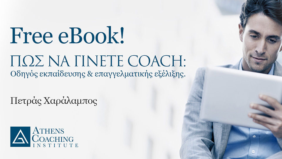 Πώς να γίνετε Coach: Οδηγός εκπαίδευσης & επαγγελματικής εξέλιξης [ebook]