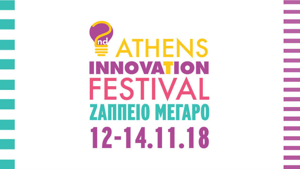 Athens Innovation Festival: Η μεγάλη γιορτή της Καινοτομίας και της Επιχειρηματικότητας