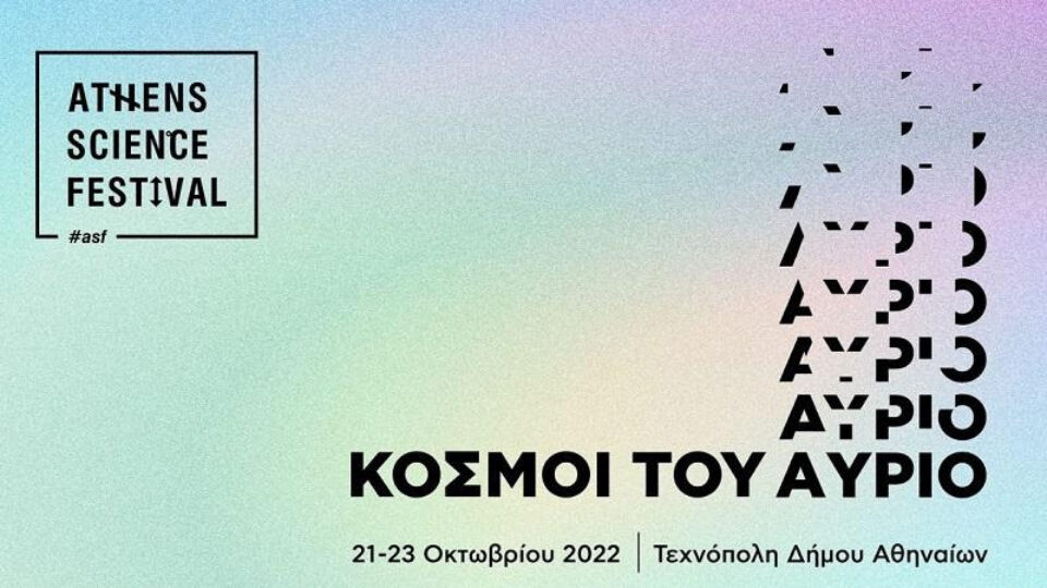 Athens Science Festival: Ατενίζοντας τους «Κόσμους του Αύριο»