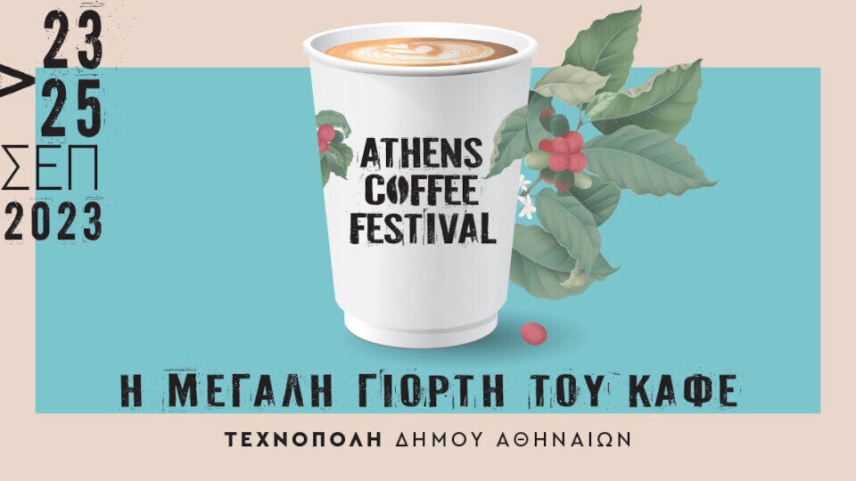 Από τις 23 έως τις 25 Σεπτεμβρίου το Athens Coffee Festival 2023