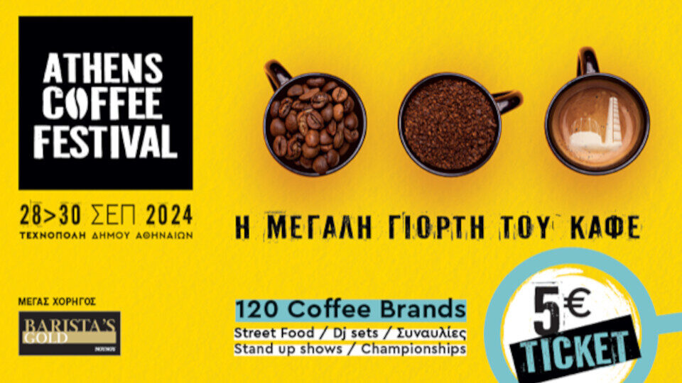 ATHENS COFFEE FESTIVAL: Στις 28-30 Σεπτεμβρίου η μεγάλη γιορτή του Καφέ στην Τεχνόπολη