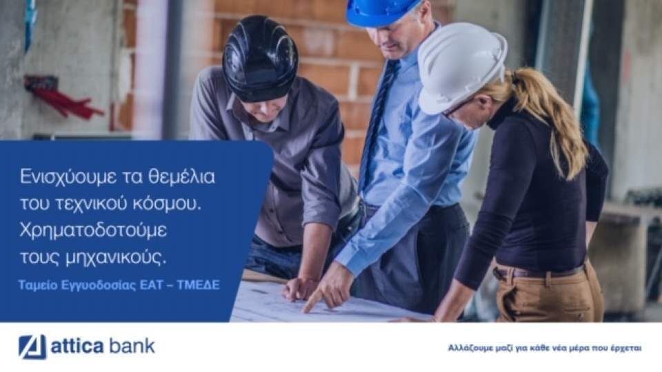 Η Attica Bank στο πλευρό των επαγγελματιών του τεχνικού κόσμου