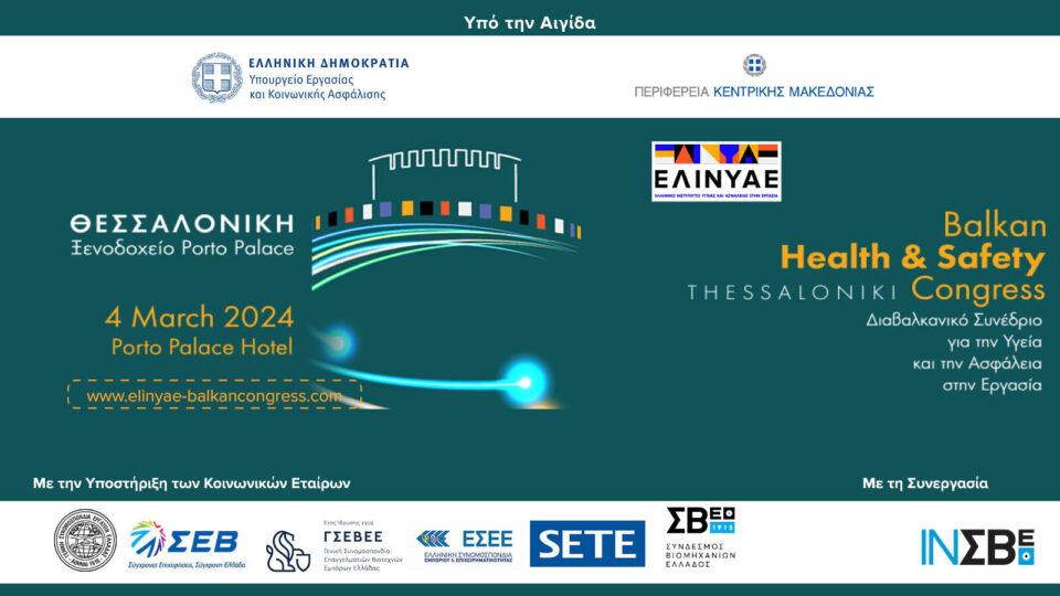 1ο Διαβαλκανικό Συνέδριο ΕΛ.ΙΝ.Υ.Α.Ε. για την υγεία και ασφάλεια στην εργασία στη Θεσσαλονίκη στις 4 Μαρτίου