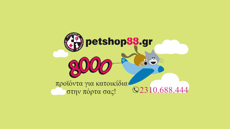 Από τη Σταυρούπολη Θεσσαλονίκης, στην κορυφή των ηλεκτρονικών petshops, με οδηγό την αγάπη για τα ζώα
