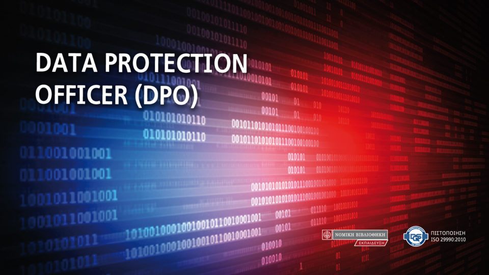 10o τμήμα Data Protection Officer (DPO) από τη ΝΟΜΙΚΗ ΒΙΒΛΙΟΘΗΚΗ