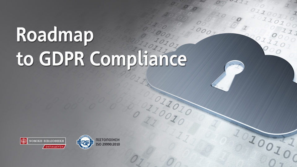 Σεμινάριο Roadmap to GDPR Compliance από τη ΝΟΜΙΚΗ ΒΙΒΛΙΟΘΗΚΗ