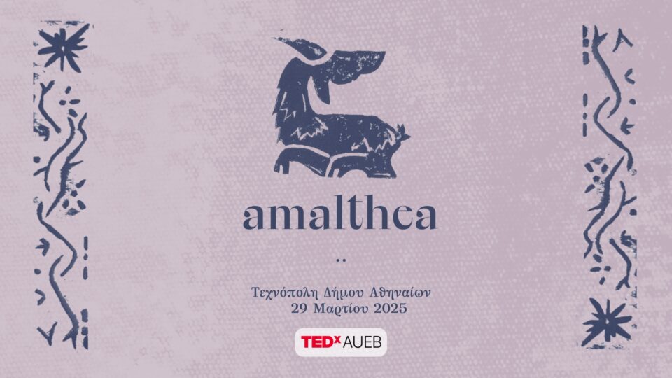 Το TEDxAUEB επιστρέφει για δέκατη τρίτη χρονιά στις 29 Μαρτίου, με θέμα: “AMALTHEA”