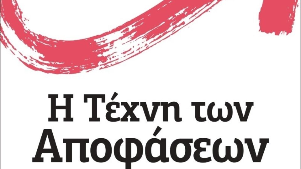 Η Τέχνη των Αποφάσεων: Το Πέρασμα από την Αναποφασιστικότητα στις Έξυπνες Επιλογές