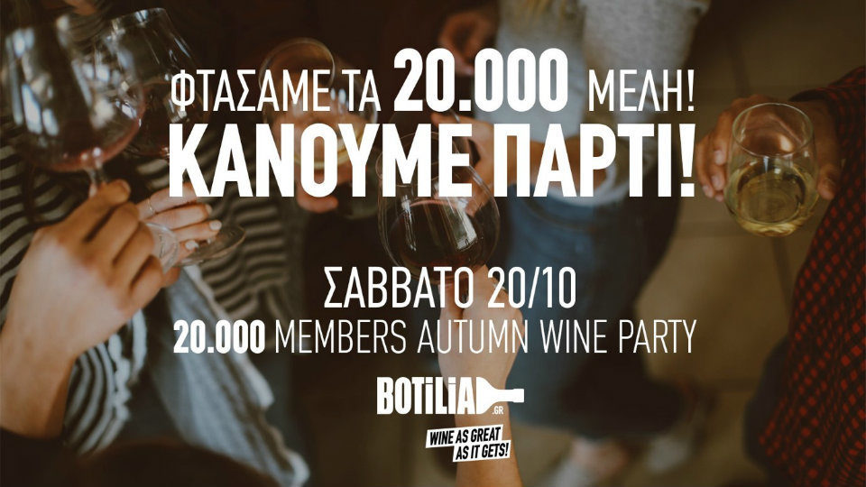 Το botilia.gr έφτασε τα 20.000 μέλη και το γιορτάζει με ένα wine party